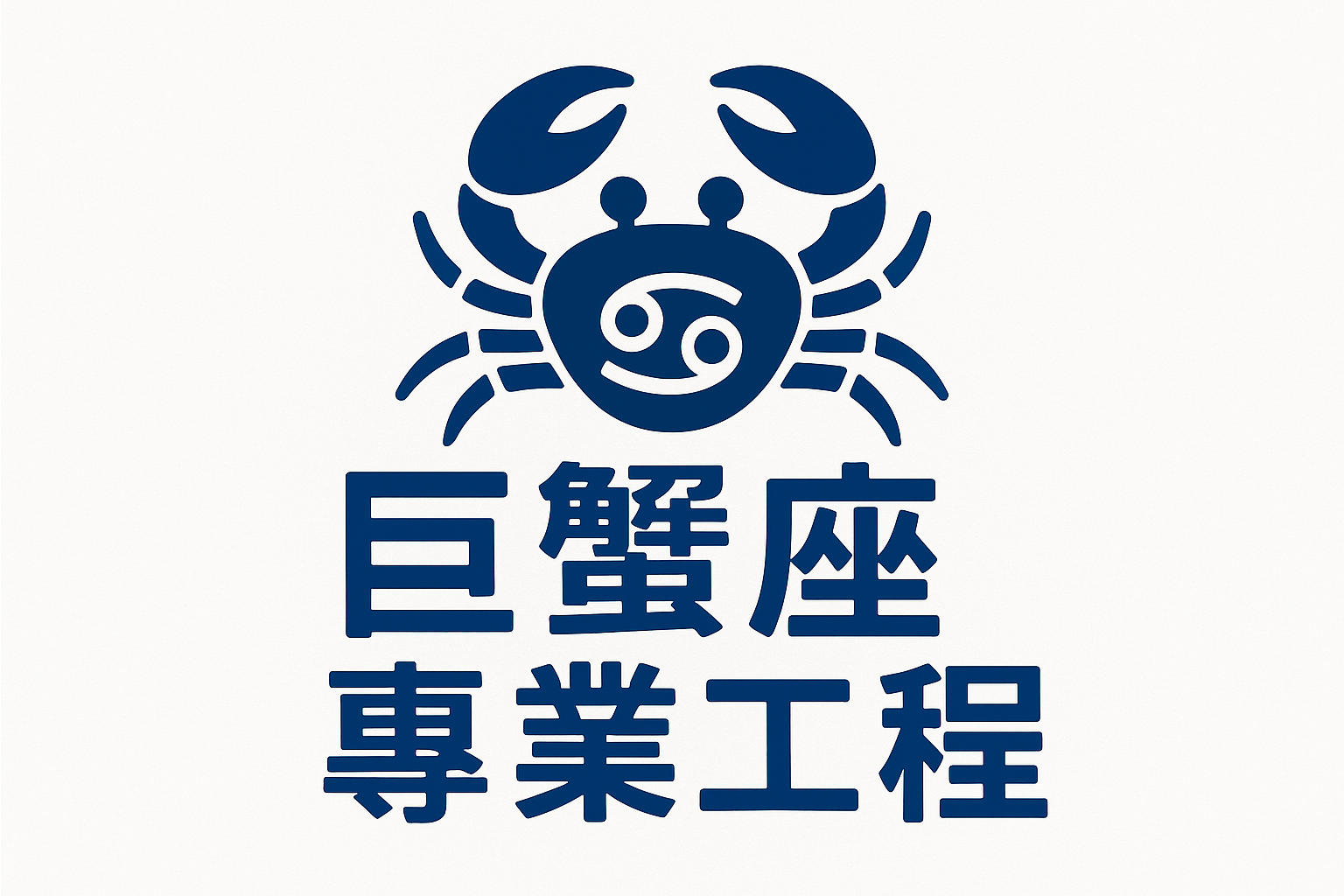巨蟹座工程